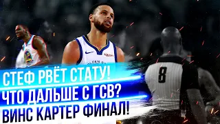 СТЕФЕН КАРРИ УНИЧТОЖАЕТ СТАТУ И СТАВИТ ЛИЧНЫЙ РЕКОРД!  ПРОБЛЕМЫ ГСВ! ВИНС КАРТЕР ФИНАЛ ИСТОРИИ!