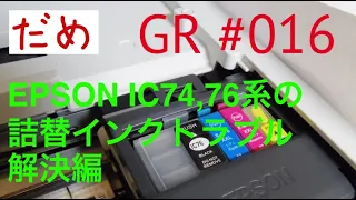 Gadget Reports #016 PX-M5081F IC74,IC76系の詰め替えインクレポート