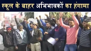 Students को स्कूल से निकालने पर भड़के अभिभावक, किया जोरदार हंगामा