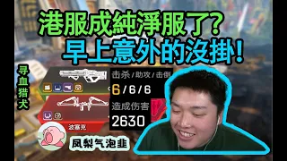 【Apex DF_Pite】皮特：大早上歐服被鎖爛了，回到港服竟然异常純淨？ 神了！