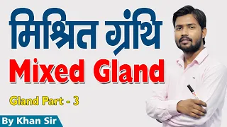 Mixed Gland | मिश्रित ग्रंथि | Part - 3 | Khan GS Research Center