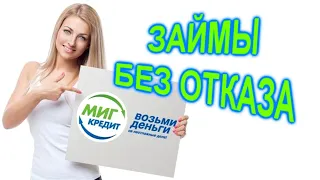 ВОТ ЭТО СЕРВИС! МигКредит дает займ вообще без проблем! По одному документу