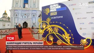 Новини України: у Києві триває церемонія вручення премії "Global Teacher Prize Ukraine"