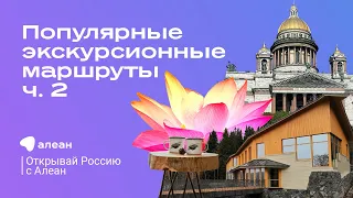 Эфир проекта «Открывай Россию с Алеан»: новый взгляд на популярные экскурсионные маршруты.  Часть 2