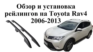 Обзор и установка рейлингов на Toyota Rav4 2006 - 2013