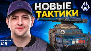 НОВЫЕ ТАКТИКИ НА ТУРНИРЕ. Стальной охотник. Попытка №5