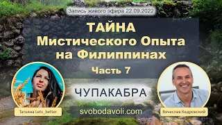 7. Чупакабра - Тайна МИСТИЧЕСКОГО Опыта...