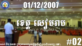 Khem Veasna voices(2007)| វេទិកាខេត្តសៀមរាប 01 12 2007 #02