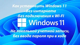 Как установить Windows 11 без интернета с локальной учетной записью без ввода пароля при входе