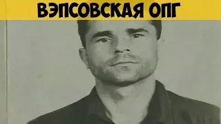 Вэпсовская ОПГ. Вэпс. Вытирайлов. Давыдкин