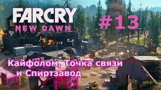Far Cry New Dawn # 13 - Кайфолом, аванпосты "Точка связи" и "Спиртзавод" (прохождение)