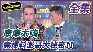 【超級夜總會】康康接歌唱太嗨 意外抖出澎恰恰大秘密？#508(2022.06.11)