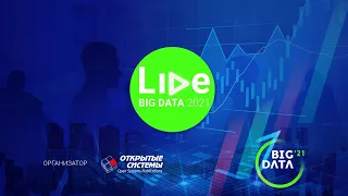 Форум BIG DATA 2021 | «Перспективы развития отрасли больших данных с учетом появления ЭПР»