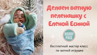 Делаем ватную игрушку пеленашку. Бесплатный Мастер класс