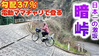 【ママチャリ暗峠】最新電動アシスト自転車で日本一の激坂暗峠へ！今回はアシストが切れずに登ることができるのか！？