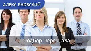 Как Нанять Сотрудника на Работу. Прием Сотрудника на Работу. Подбор Персонала. Алекс Яновский