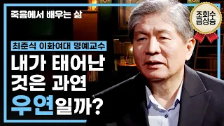 [🔥조회수급상승]내가 태어난 것은 과연 우연일까? - [죽음에서 배우는 삶 1회]