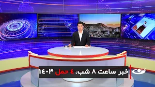 Tamadon TV – 8pm News – 23 March 2024 | تلویزیون تمدن- خبر ساعت 8 شب – 4 حمل 1403