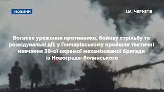 У Гончарівському пройшли тактичні навчання 30-ої окремої механізованої бригади