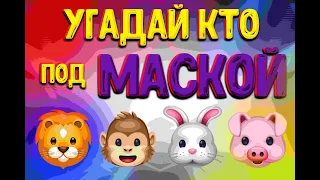 МАСКА ЭМОДЗИ / УГАДАЙ КТО ПОД МАСКОЙ за 10 секунд/МАКС БАРСКИХ, ЛЕНИНГРАД, ЛИТЛ БИГ, МОТ, ЯРМАК/КЛИП