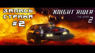 ⟨18+⟩ Knight Rider 2: The Game (2005) | Сложность: Кошмар! | ФИНАЛ | PC - ЗАПИСЬ СТРИМА #2