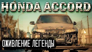 Возвращение к жизни Honda Accord 7. Купил под восстановление. часть 1.