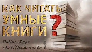 Как читать умные книги? | Online-курс А.А. Рыжачкова (организационное занятие)