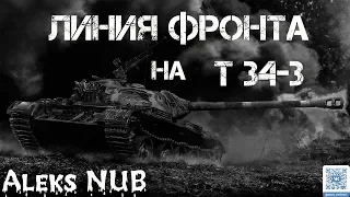 Т 34-3 на линии фронта(как себя покажет?)18 +