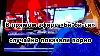 В прямом эфире «Би-би-си» случайно показали порно