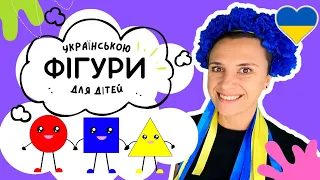 😀  Геометричні фігури 🟪 навчальне відео українською для дітей ♥️🇺🇦