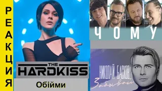 РЕАКЦИЯ !!! THE HARDKISS - Обійми. Пономарьов - ЧОМУ. Басков - ЗАБЫВАЙ. СИАМ - ДУРАК...ОБЗОР!!!