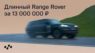 Тест-драйв: длинный Range Rover за 13 000 000 ₽ #тестдрайв#RangeRover#автообзор