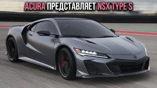 Acura представляет NSX Type S
