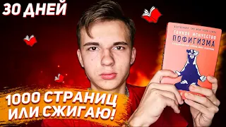 1000 Страниц ИЛИ Сжигаю Книгу ! - Я Читал на Протяжении 30 ДНЕЙ и вот что из этого вышло