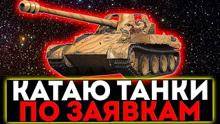 ✅ КАТАЮ ТАНКИ ПО ВАШИМ ЗАЯВКАМ И РОЗЫГРЫШ ГОЛДЫ! СТРИМ МИР ТАНКОВ