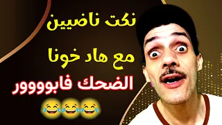 نكت مغربية موت ديال الضحك 😂🤣#فكاهة_مغربية #nokat_maghribiya #ابتسامة #نكت