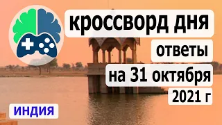 Кроссворд дня на 31 октября 2021г, кроссворд дня сегодня, пазл дня в игре wow, видео кроссворд дня