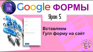 Google Формы. Урок 5. Вставляем Гугл форму на сайт