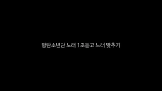 방탄소년단 노래 1초듣고 노래맞추기