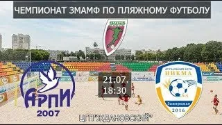 Чемпионат ЗМАМФ по пляжному футболу. Арпи - Никма 1:1 (с.п.п. 1:2).Highlights.