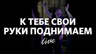 К тебе свои руки поднимаем  | Андрей Крылов |  WORSHIP Слово жизни Краснодар Music