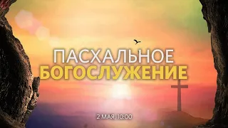 Пасхальное воскресное богослужение / Павел Купцов / 2 мая 2021