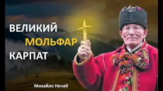 Карпатський мольфар - Михайло Нечай. Поради,думки,вислови.