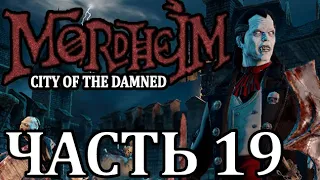 Прохождение Mordheim: City of the Damned (Нежить). Часть 19 - Кровь для Кровавого Бога.