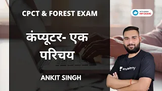 कंप्यूटर- एक परिचय | CPCT & FOREST EXAM | MPPSC | Ankit Singh