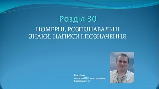 Роздiл 30. Номерні, розпізнавальні знаки, написи і позначення / ПДР України