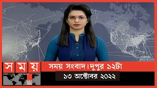সময় সংবাদ | দুপুর ১২টা | ১৩ অক্টোবর ২০২২ | Somoy TV Bulletin 12pm | Latest Bangladeshi News