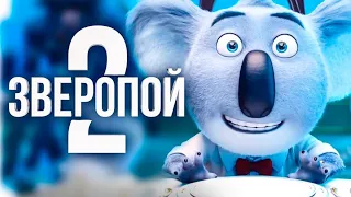 #ЗВЕРОПОЙ 2- смотреть онлайн