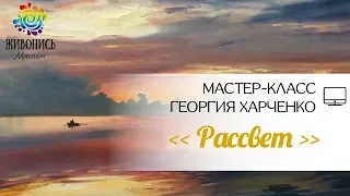 |ВИДЕОУРОК| Масло - Георгий Харченко "Рассвет"