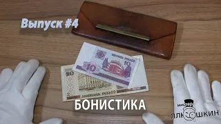 Бонистика | Краткая история | Выпуск №4